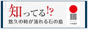 知ってる!?悠久の時が流れる石の島～海を越え、日本の礎を築いたせとうち備讃諸島～ 日本遺産 笠岡商工会議所
