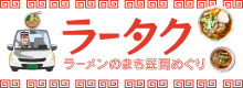 ラータク　ラーメンのまち笠岡めぐり