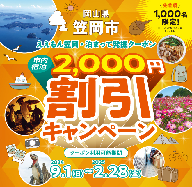 岡山県笠岡市 ええもん笠岡・泊まって発掘クーポン 市内宿泊 2,000円割引キャンペーン クーポン利用可能期間 2024年9月1日（日曜）～2025年2月28日（金曜）※先着順。クーポンが無くなり次第終了します。