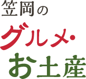 笠岡のグルメ・お土産