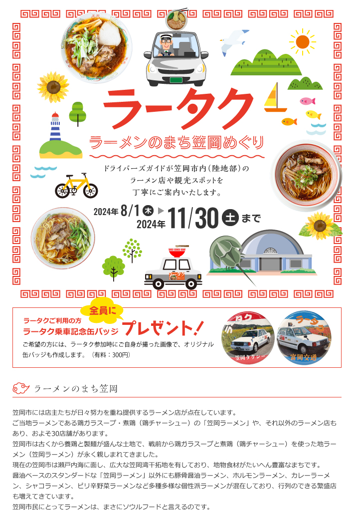 ラータク ラーメンのまち笠岡めぐり ドライバーズガイドが笠岡市内（陸地部）のラーメン店や観光スポットを丁寧にご案内いたします。 2024年8月1日（金曜）から2024年11月30日（土曜）まで