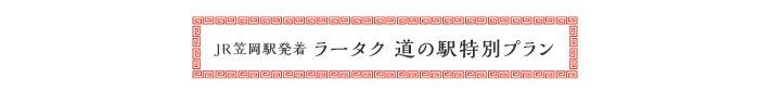 JR笠岡駅発着 ラータク 道の駅特別プラン