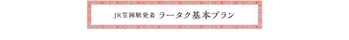 JR笠岡駅発着ラータクコース基本プラン