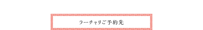 ラーチャリご予約先