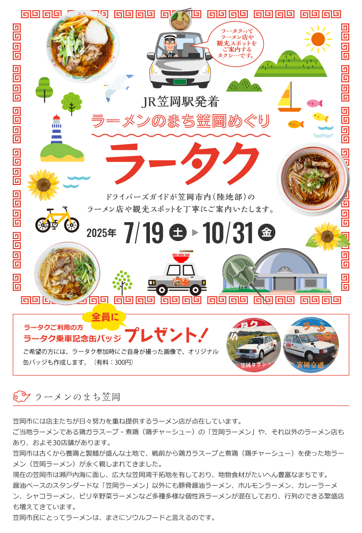 JR笠岡駅発着 ラーメンのまち笠岡めぐり ラータク ドライバーズガイドが笠岡市内(陸地部)のラーメン店や観光スポットを丁寧にご案内いたします。 2025年7月19日(土曜)から2025年10月31日(土曜)まで