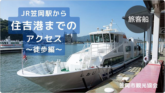 JR笠岡駅から住吉港までのアクセス～徒歩編～