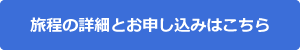 旅程の詳細とお申し込みはこちら