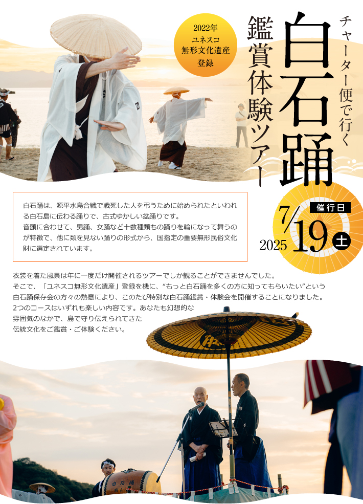 チャーター便で行く白石踊鑑賞体験ツアー催行日2025年7月19日（土曜日）