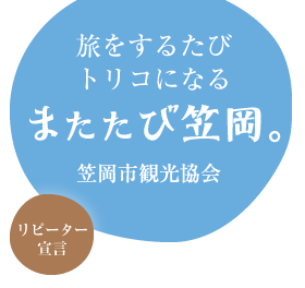 旅するたびトリコになる またたび笠岡。 笠岡観光協会