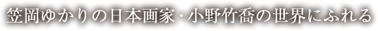 笠岡ゆかりの日本画家・小野竹喬の世界にふれる