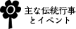 主な伝統行事とイベント