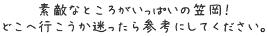 素敵なところがいっぱいの笠岡！どこへ行こうか迷ったら参考にしてください。